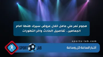 هجوم نمر على عامل خلال عروض سيرك طنطا أمام الجماهير.. تفاصيل الحادث وآخر التطورات